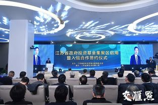江苏省政府投资基金集聚区扬帆赋能金融活水浇灌高质量发展经济图景